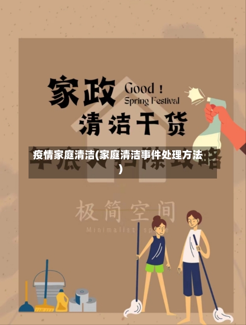 疫情家庭清洁(家庭清洁事件处理方法)-第2张图片