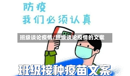 班级谈论疫情/班级谈论疫情的文案-第2张图片