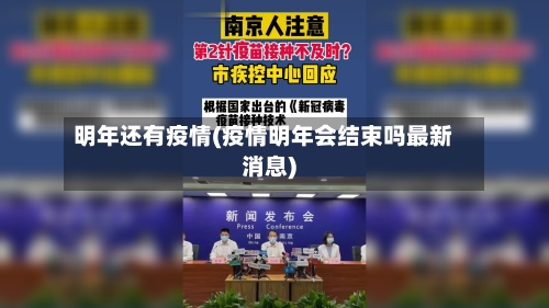 明年还有疫情(疫情明年会结束吗最新消息)-第2张图片