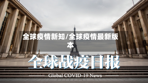 全球疫情新知/全球疫情最新版本-第2张图片