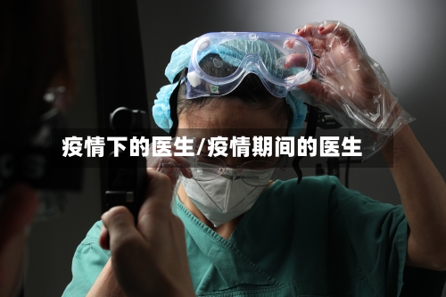 疫情下的医生/疫情期间的医生-第2张图片