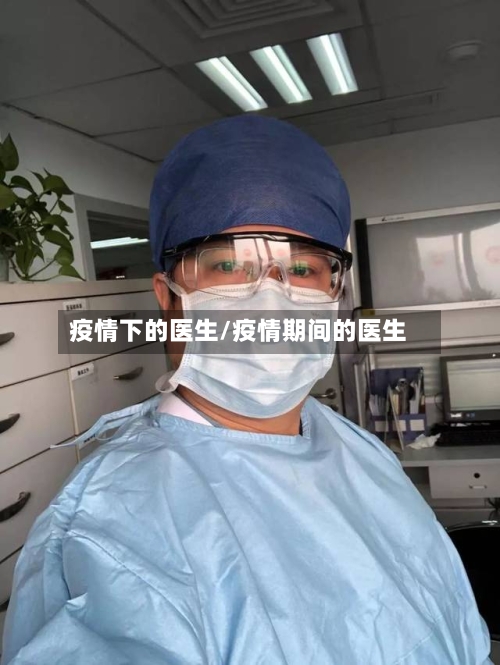 疫情下的医生/疫情期间的医生