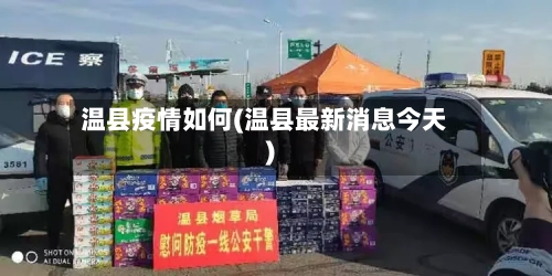 温县疫情如何(温县最新消息今天)-第3张图片