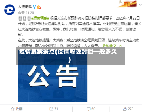 疫情解禁景点(疫情解除封锁一般多久)-第3张图片