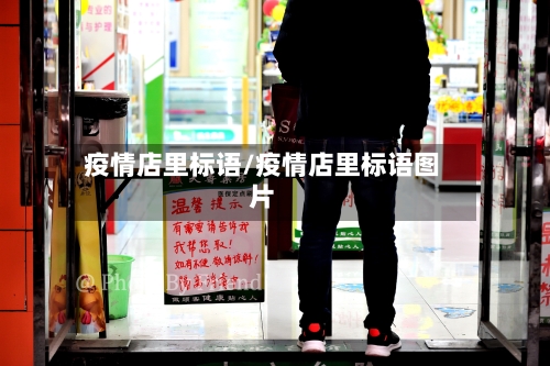 疫情店里标语/疫情店里标语图片