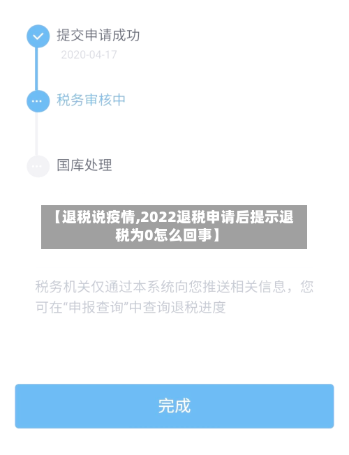 【退税说疫情,2022退税申请后提示退税为0怎么回事】-第3张图片