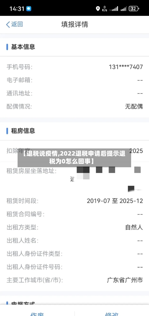 【退税说疫情,2022退税申请后提示退税为0怎么回事】