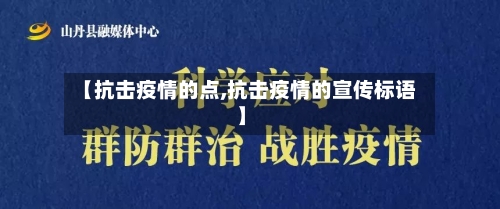 【抗击疫情的点,抗击疫情的宣传标语】