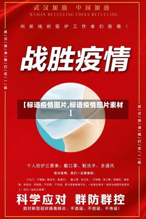 【标语疫情图片,标语疫情图片素材】-第2张图片