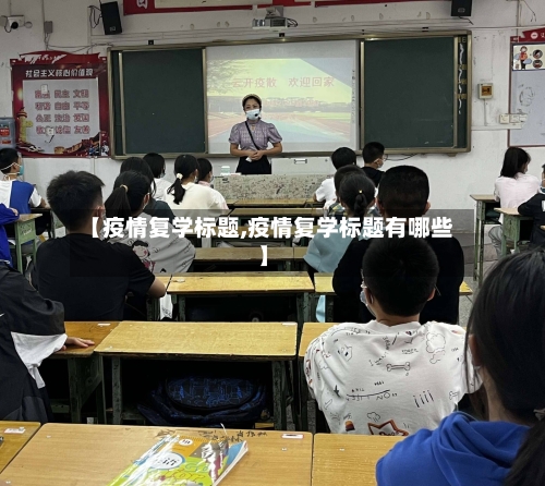 【疫情复学标题,疫情复学标题有哪些】-第2张图片