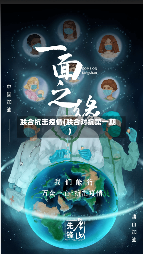 联合抗击疫情(联合对抗第一期)