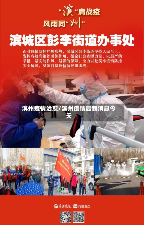 滨州疫情治愈/滨州疫情最新消息今天