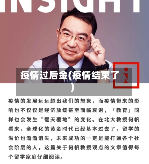 疫情过后金(疫情结束了)