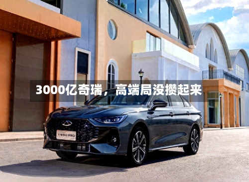 3000亿奇瑞，高端局没攒起来