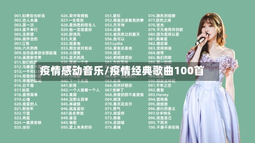 疫情感动音乐/疫情经典歌曲100首-第2张图片