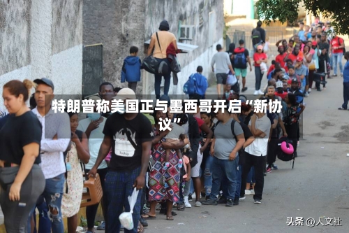 特朗普称美国正与墨西哥开启“新协议	”-第3张图片