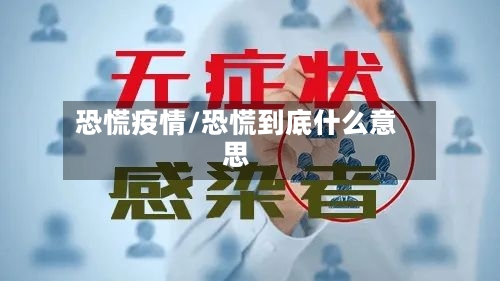 恐慌疫情/恐慌到底什么意思-第2张图片