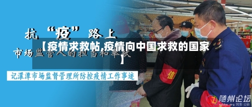 【疫情求救帖,疫情向中国求救的国家】