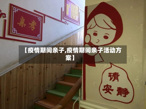 【疫情期间亲子,疫情期间亲子活动方案】-第3张图片