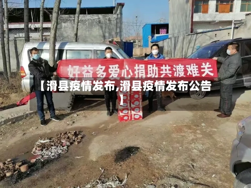 【滑县疫情发布,滑县疫情发布公告】