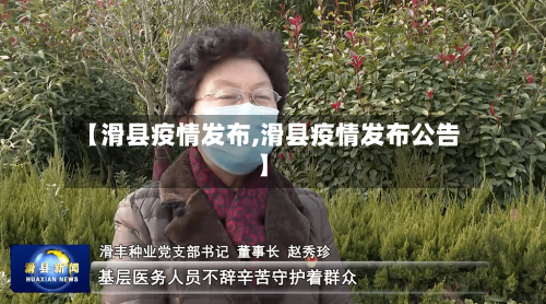 【滑县疫情发布,滑县疫情发布公告】-第2张图片