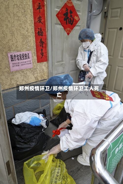 郑州疫情环卫/郑州疫情环卫工人死亡