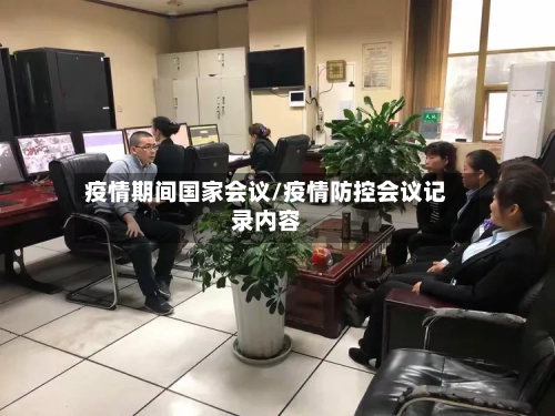 疫情期间国家会议/疫情防控会议记录内容