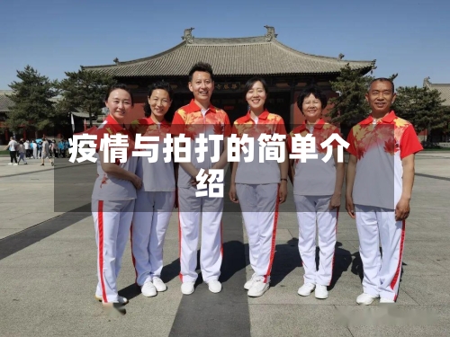 疫情与拍打的简单介绍-第2张图片