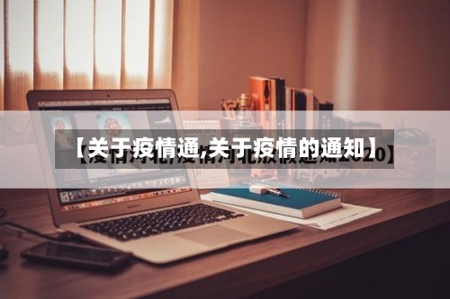 【关于疫情通,关于疫情的通知】-第2张图片