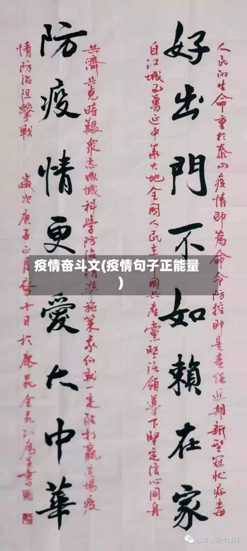 疫情奋斗文(疫情句子正能量)