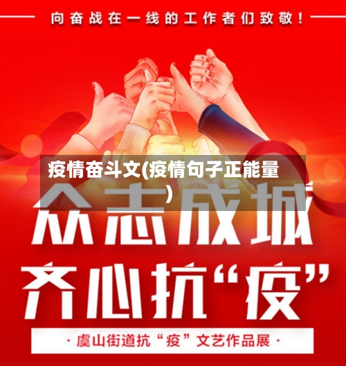 疫情奋斗文(疫情句子正能量)-第2张图片