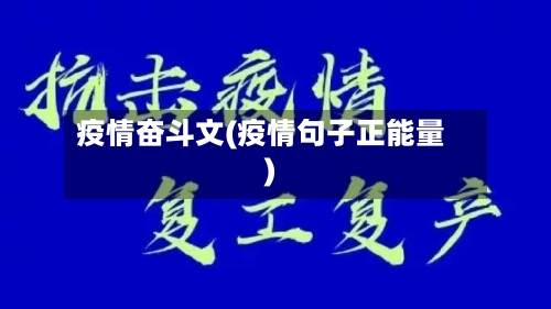 疫情奋斗文(疫情句子正能量)-第3张图片