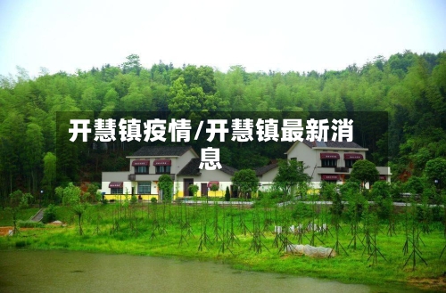 开慧镇疫情/开慧镇最新消息-第2张图片