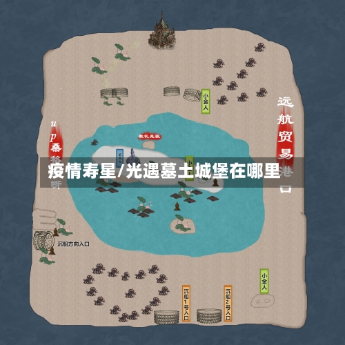 疫情寿星/光遇墓土城堡在哪里-第3张图片