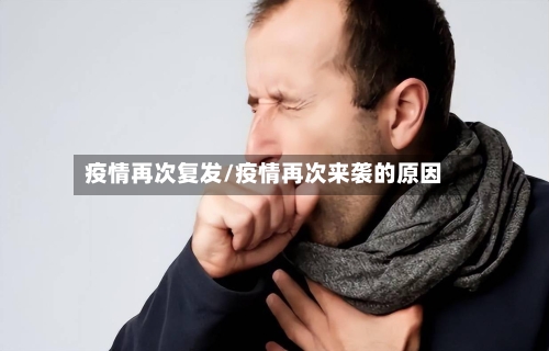 疫情再次复发/疫情再次来袭的原因