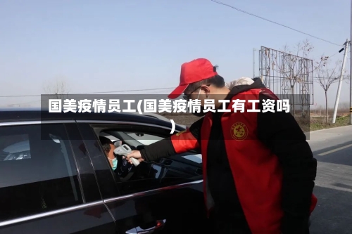 国美疫情员工(国美疫情员工有工资吗)-第2张图片