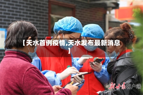【天水首例疫情,天水发布最新消息】