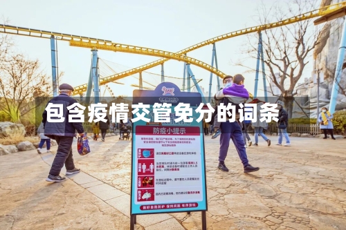 包含疫情交管免分的词条