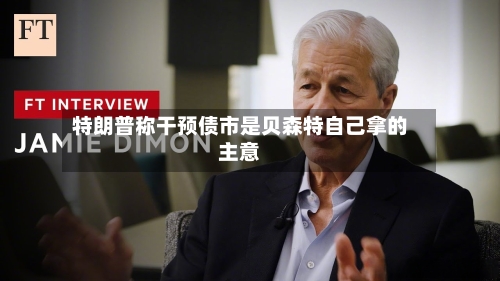 特朗普称干预债市是贝森特自己拿的主意-第2张图片