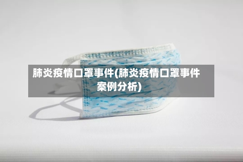 肺炎疫情口罩事件(肺炎疫情口罩事件案例分析)-第2张图片