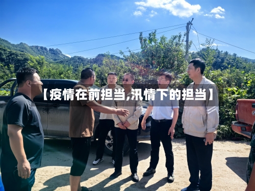 【疫情在前担当,汛情下的担当】