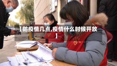 【防疫情几点,疫情什么时候开放】