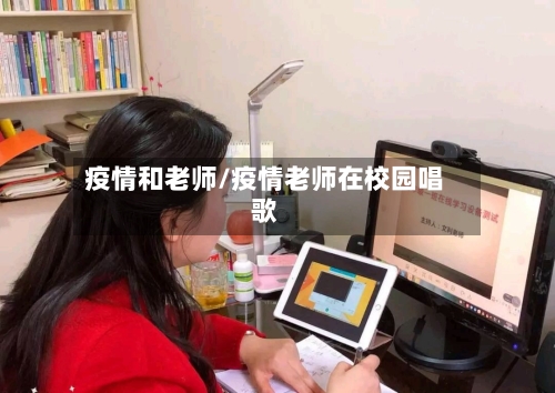 疫情和老师/疫情老师在校园唱歌-第2张图片