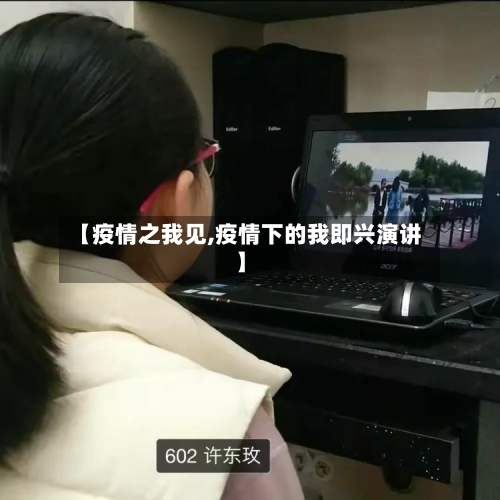 【疫情之我见,疫情下的我即兴演讲】