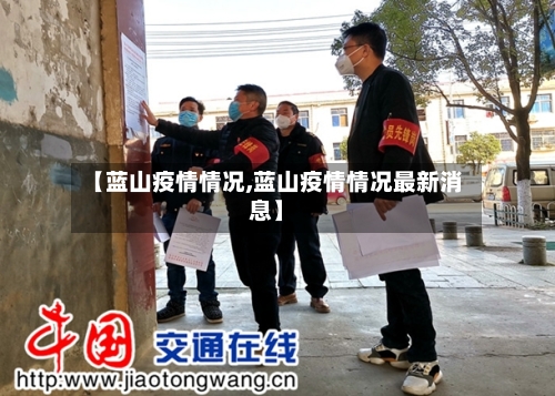【蓝山疫情情况,蓝山疫情情况最新消息】-第2张图片