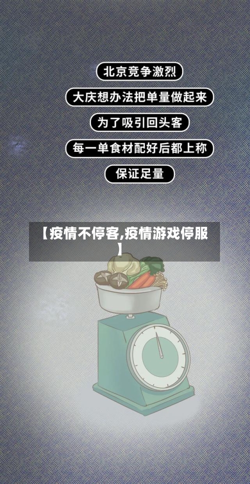 【疫情不停客,疫情游戏停服】