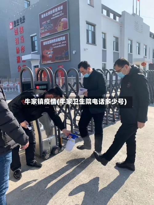 牛家镇疫情(牛家卫生院电话多少号)-第2张图片