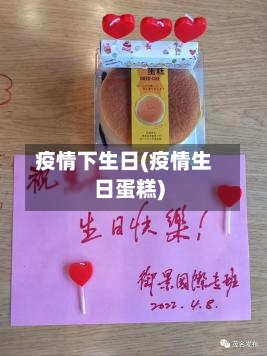 疫情下生日(疫情生日蛋糕)