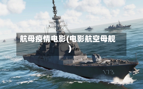 航母疫情电影(电影航空母舰)