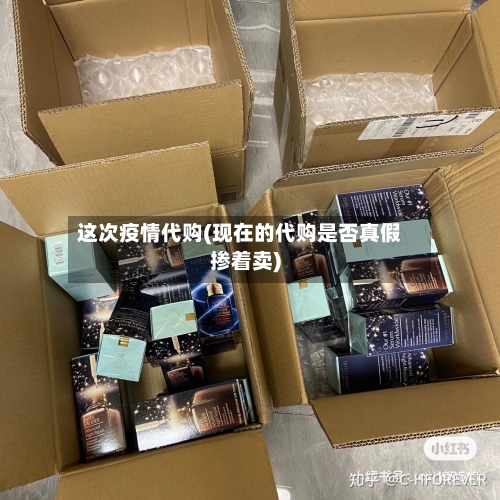 这次疫情代购(现在的代购是否真假掺着卖)-第3张图片